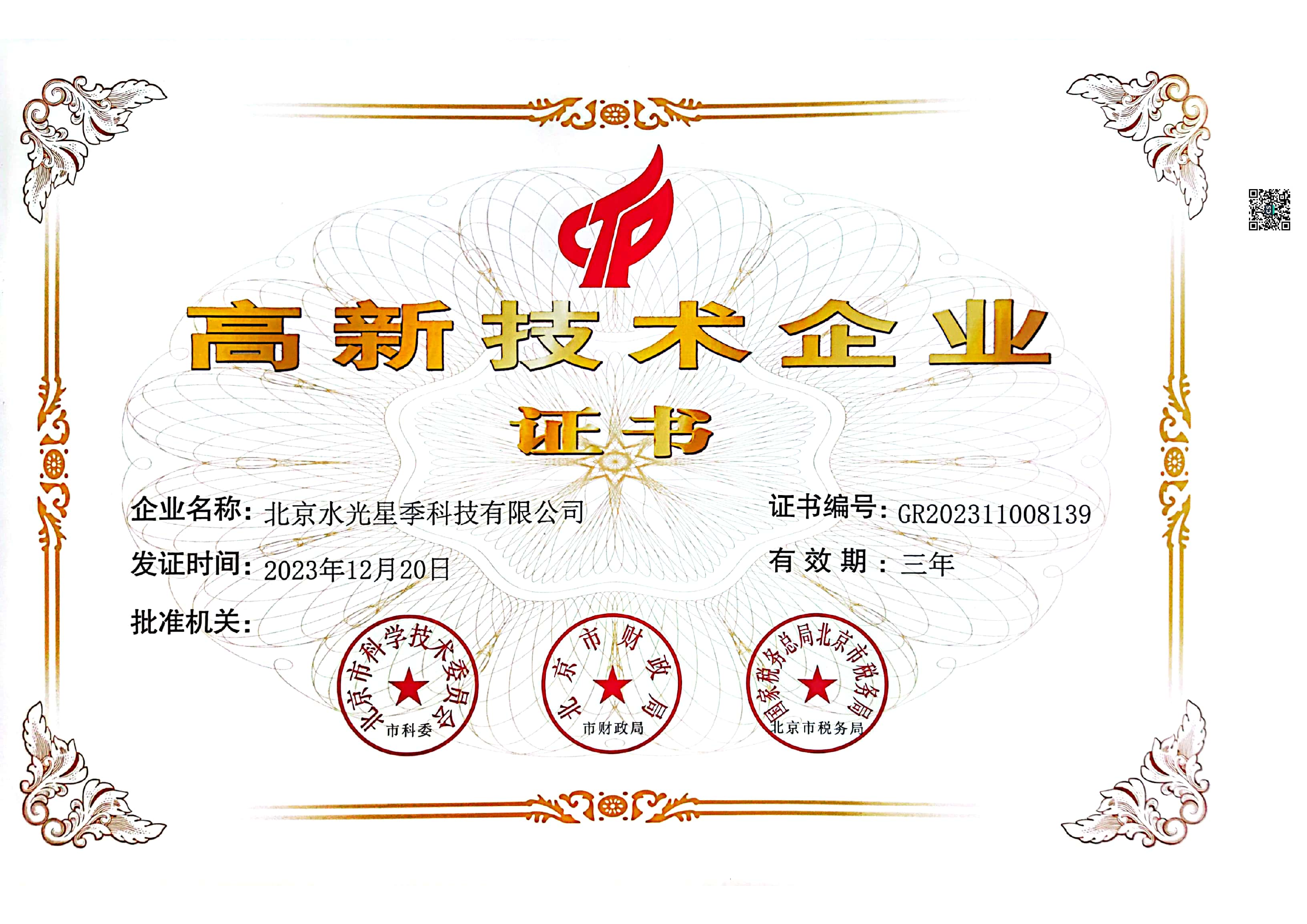 北京水光星季高新技术企业证书