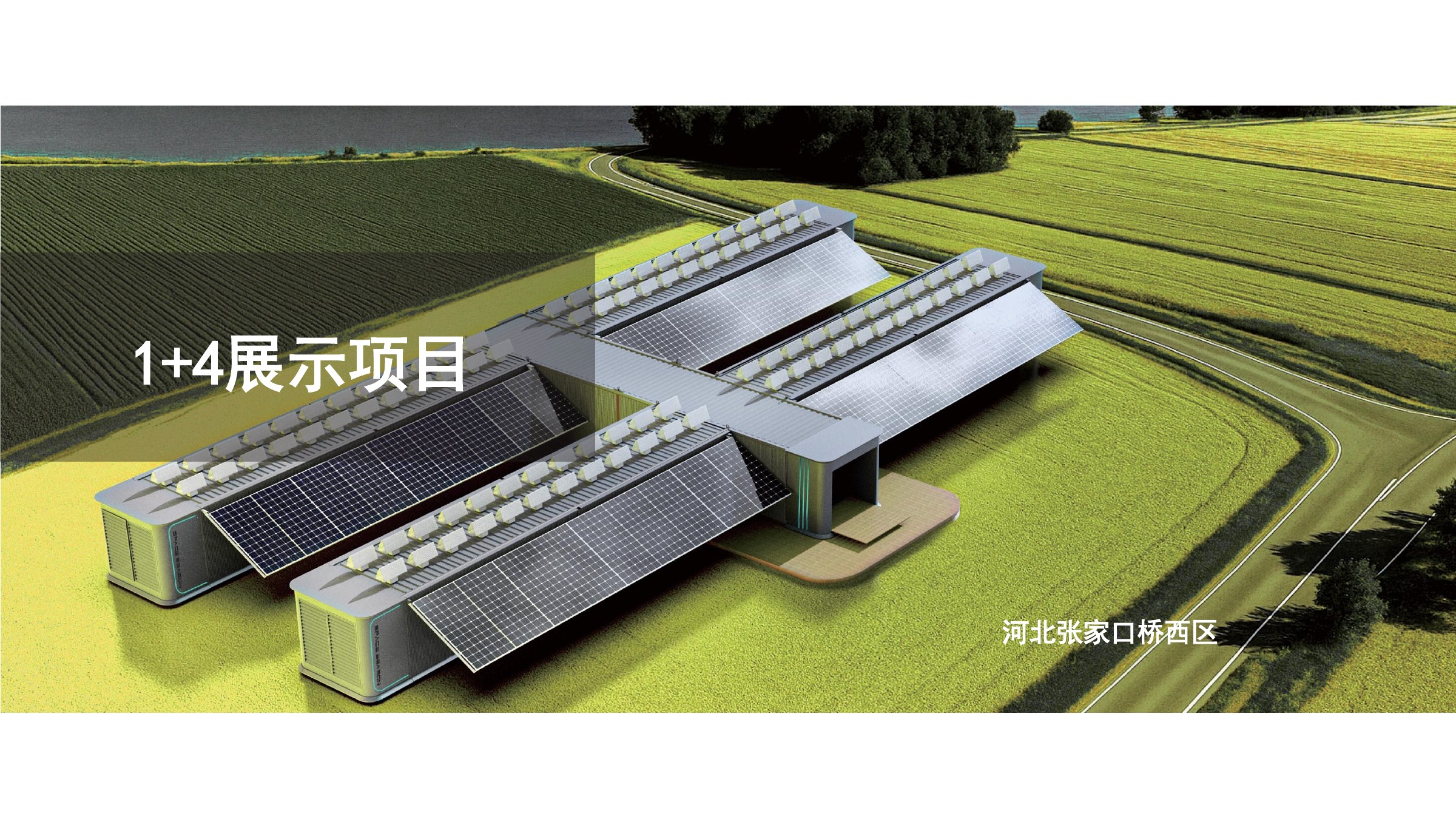 河北张家口桥西区 1+4 展示项目