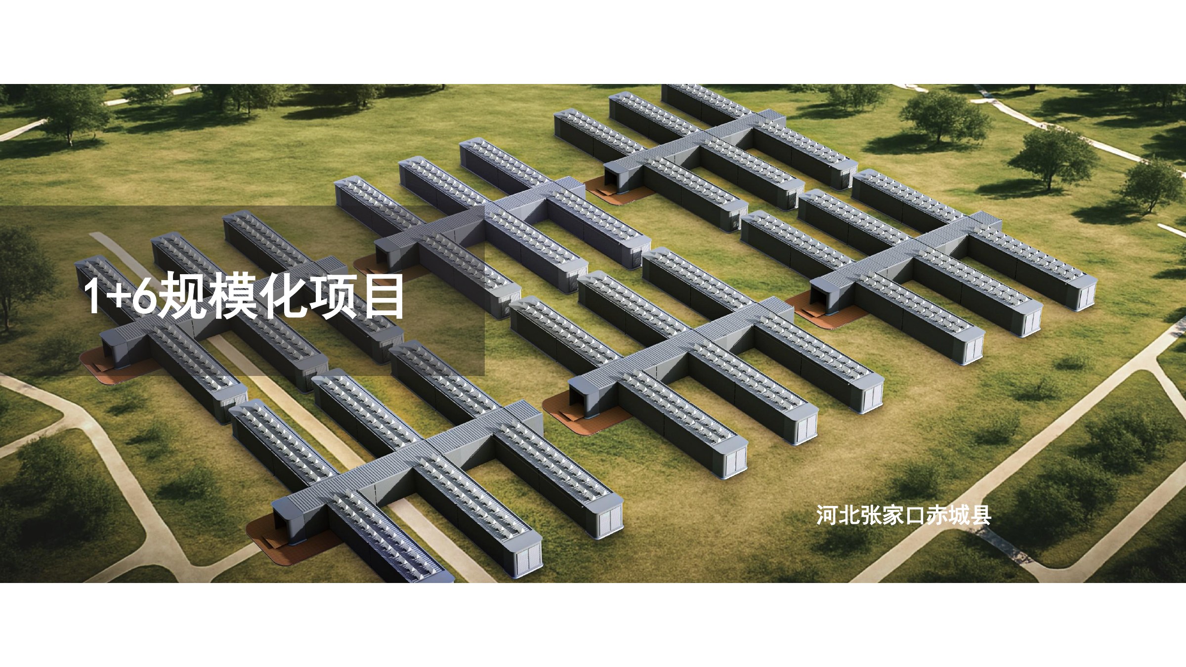 河北张家口赤城县 1+6 规模化项目
